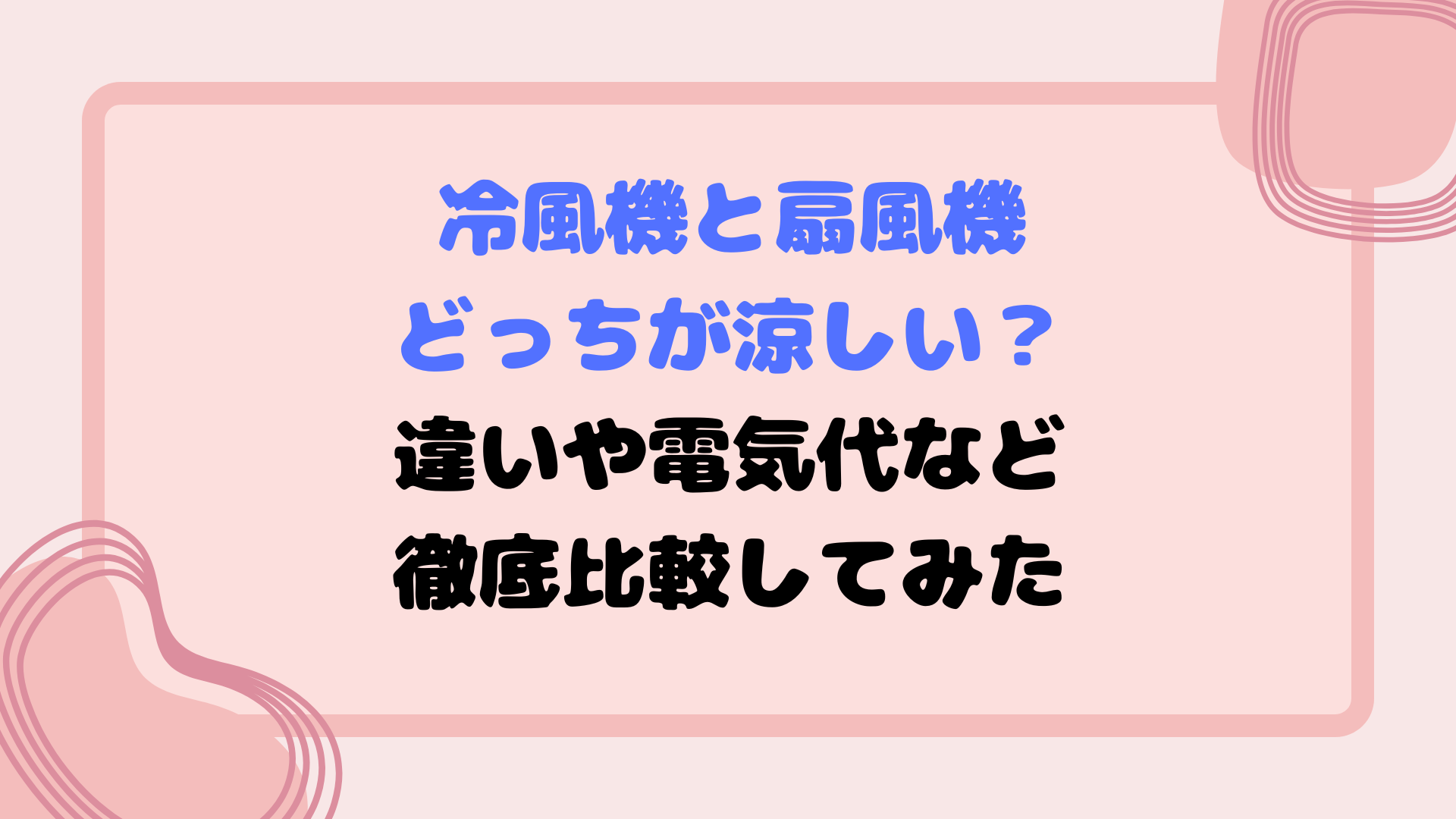 冷風機と扇風機どっちが涼しい？違いや電気代など徹底比較してみた