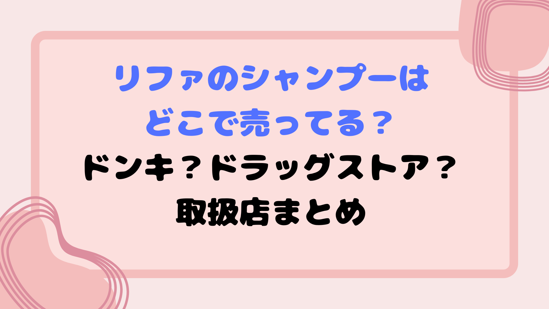 リファのシャンプーはどこで売ってる？ドンキ？ドラッグストア？取扱店まとめ