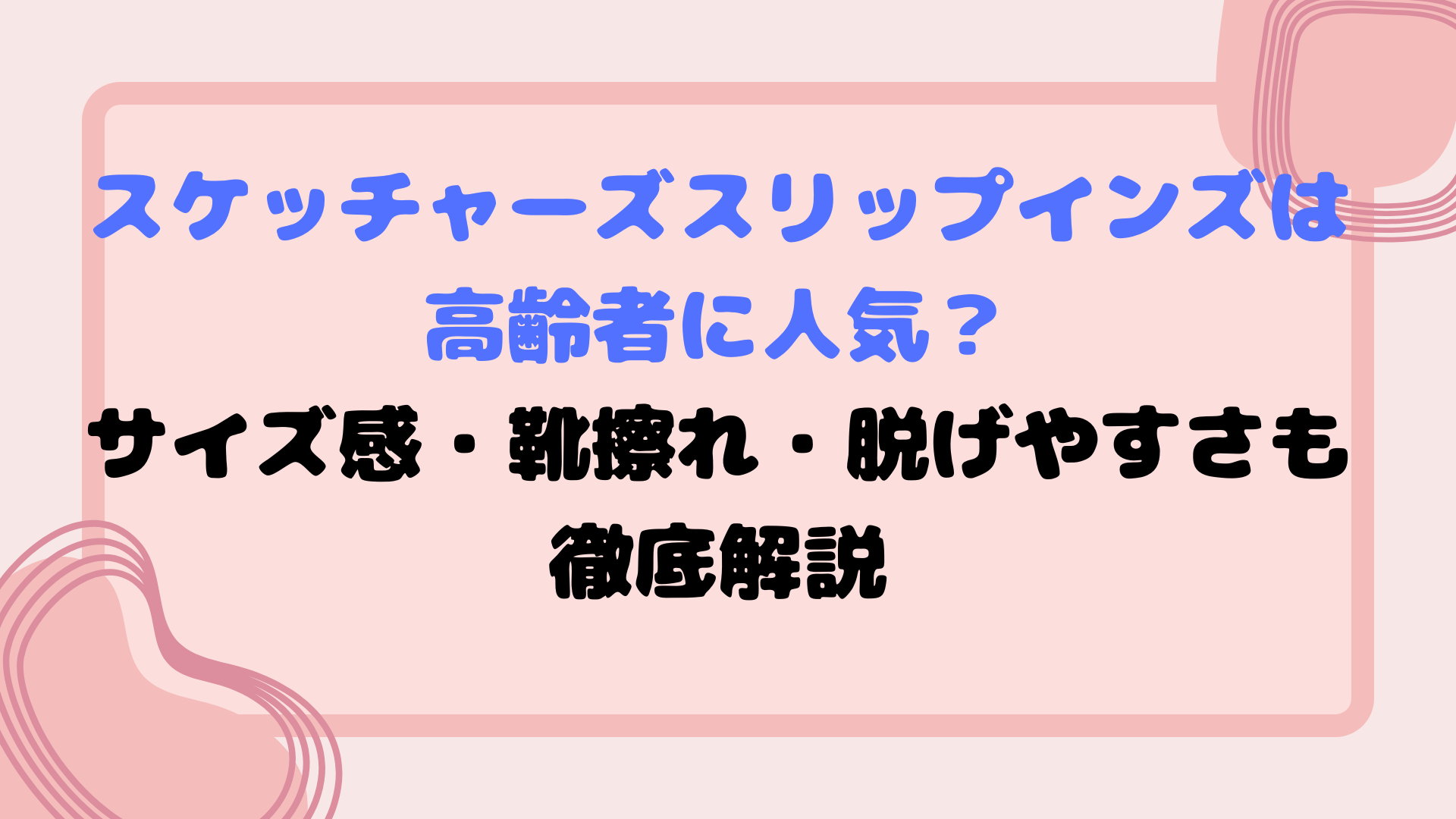 スケッチャーズ スリップインズは高齢者に人気？サイズ感・靴擦れ・脱げやすさも徹底解説