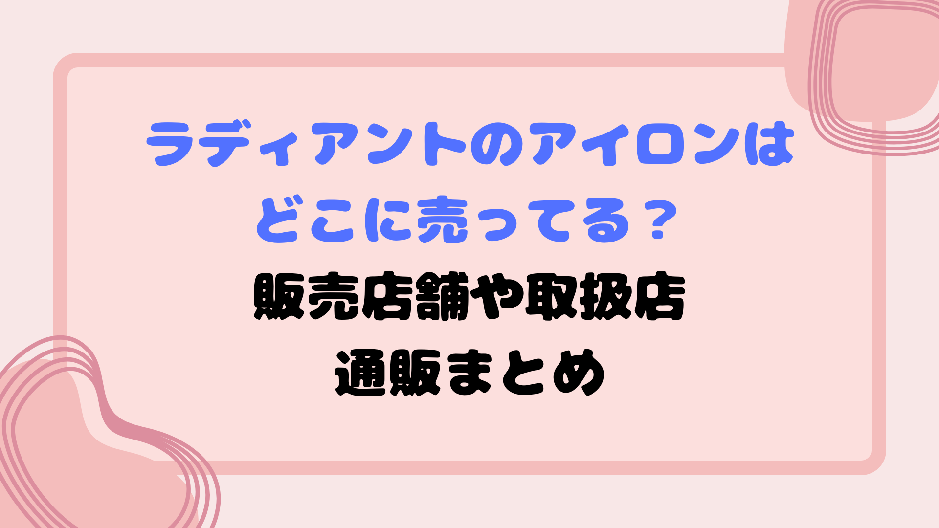 ラディアントのアイロンはどこに売ってる？販売店舗や取扱店・通販まとめ