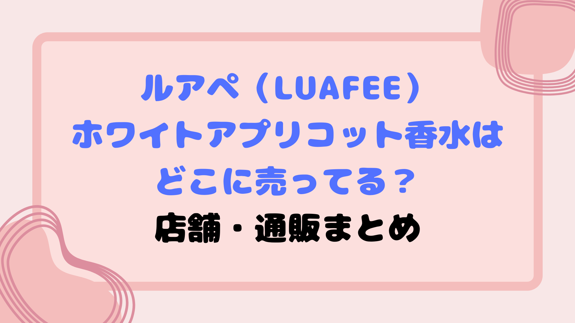 ルアペ ホワイトアプリコット香水はどこで売ってる？店舗・通販の販売店まとめ