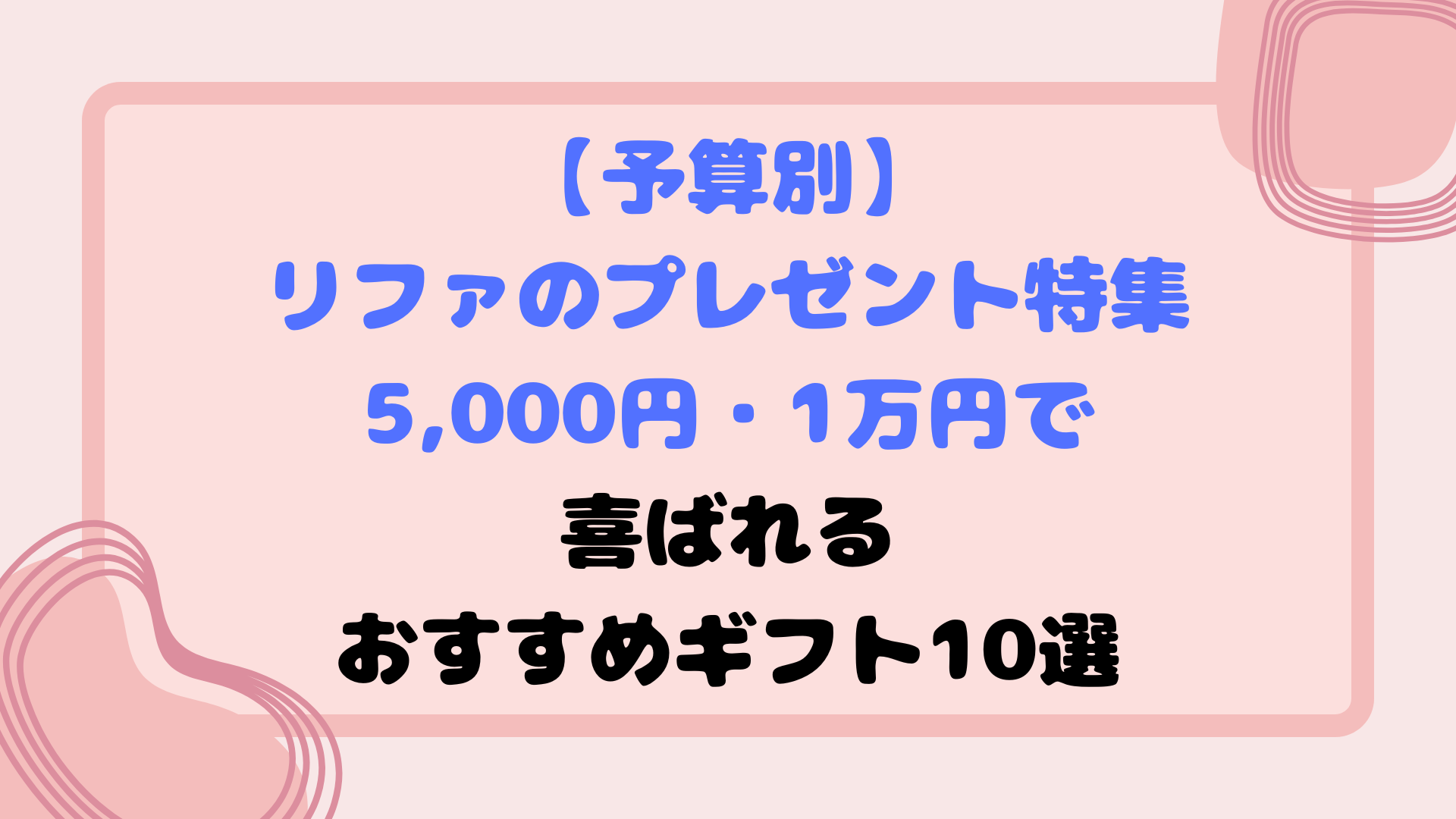 【予算別】リファのプレゼント特集｜5,000円・1万円で喜ばれるおすすめギフト10選
