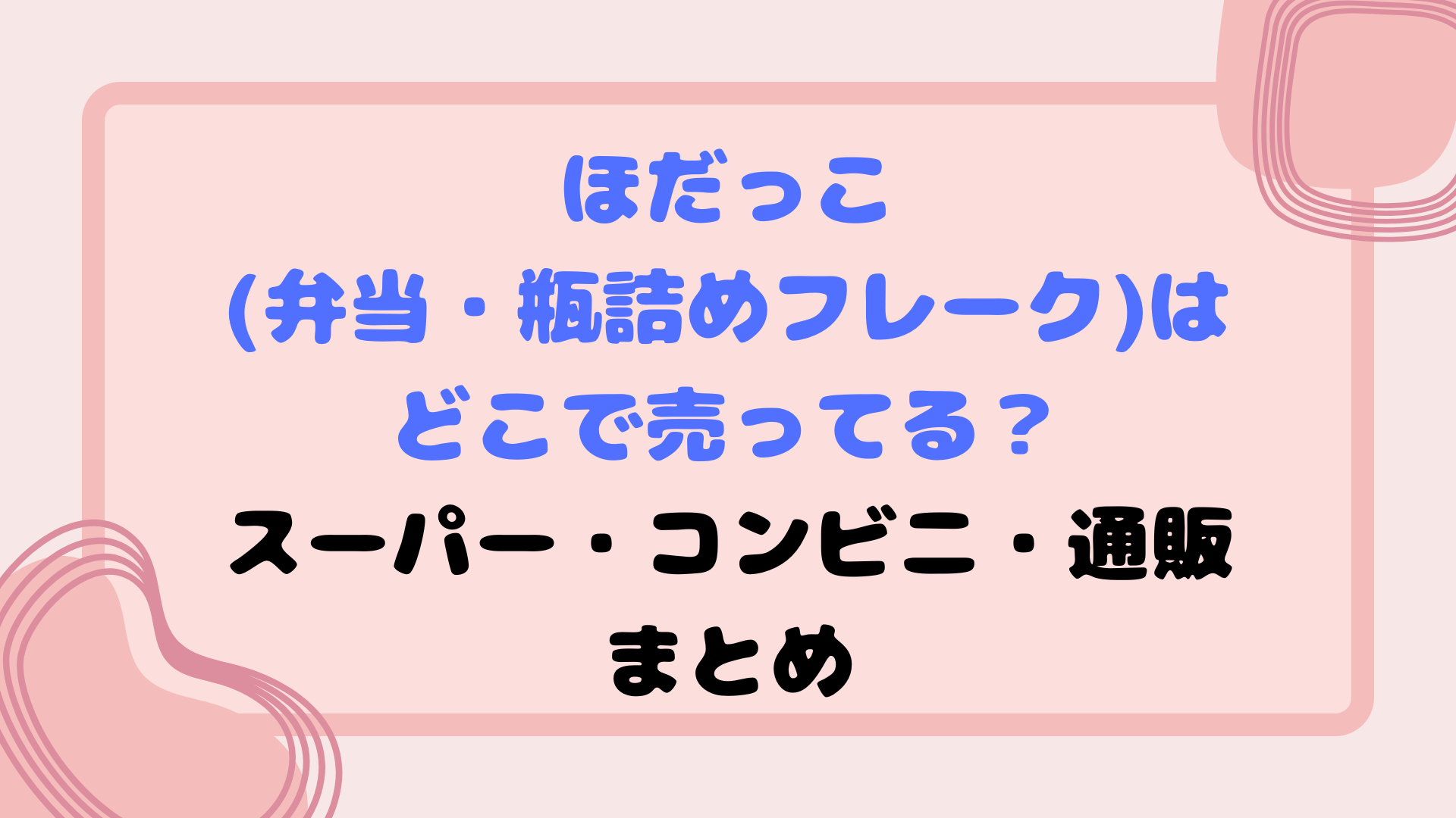 ほだっこ(弁当・瓶詰め・フレーク)はどこで売ってる？スーパー・コンビニ・通販まとめ