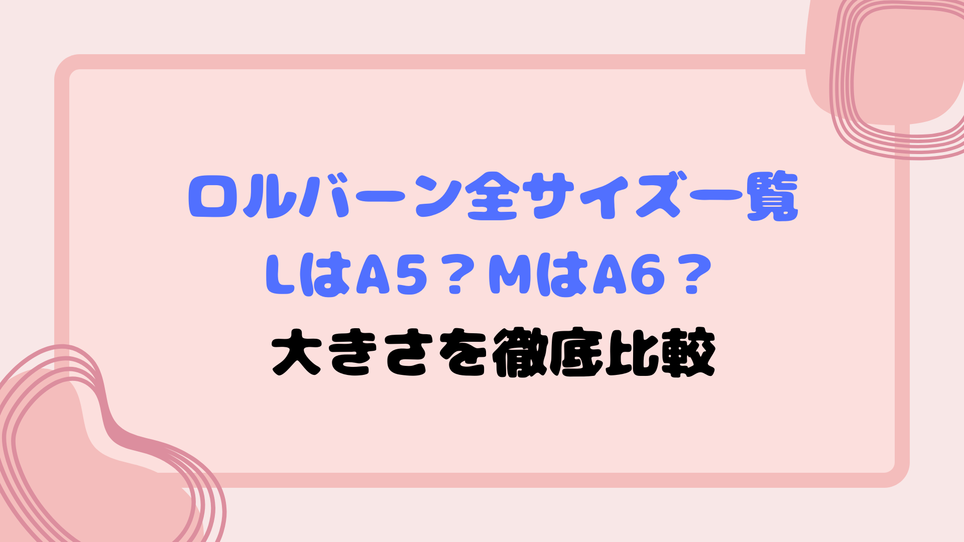 ロルバーン全サイズ一覧｜LはA5？MはA6？大きさを徹底比較