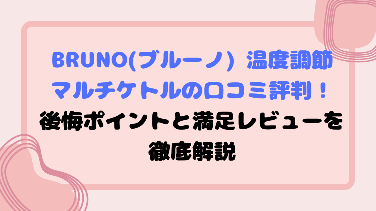 BRUNO(ブルーノ) 温度調節マルチケトルの口コミ評判！後悔ポイントと満足レビューを徹底解説